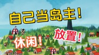 失业解压!在这款模拟建造游戏里当个目田的岛主吧!