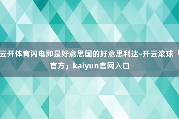 云开体育闪电即是好意思国的好意思利达-开云滚球「官方」kaiyun官网入口
