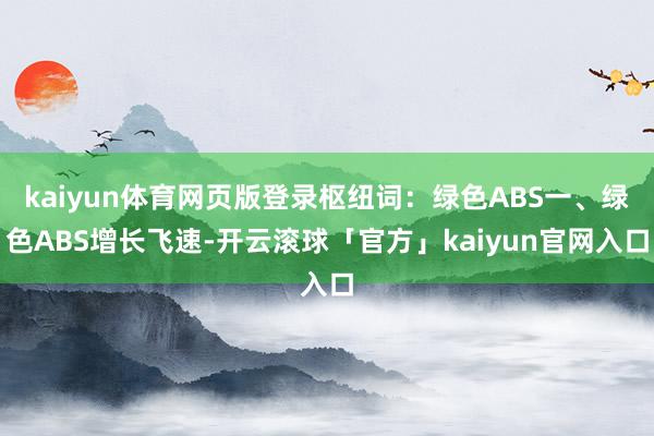 kaiyun体育网页版登录枢纽词：绿色ABS一、绿色ABS增长飞速-开云滚球「官方」kaiyun官网入口