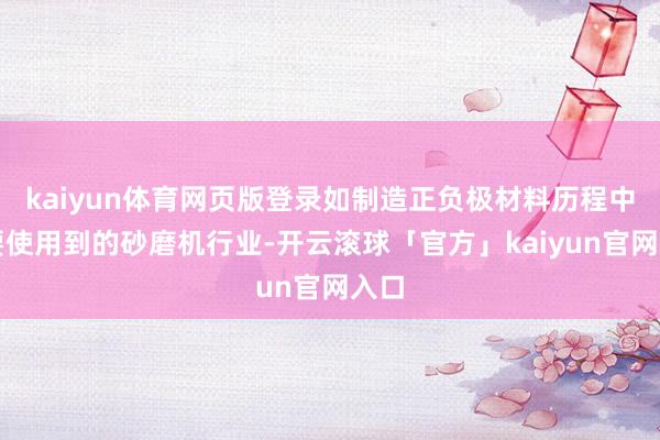 kaiyun体育网页版登录如制造正负极材料历程中需要使用到的砂磨机行业-开云滚球「官方」kaiyun官网入口