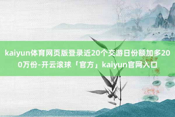 kaiyun体育网页版登录近20个交游日份额加多200万份-开云滚球「官方」kaiyun官网入口