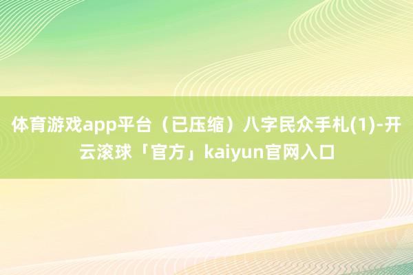 体育游戏app平台（已压缩）八字民众手札(1)-开云滚球「官方」kaiyun官网入口