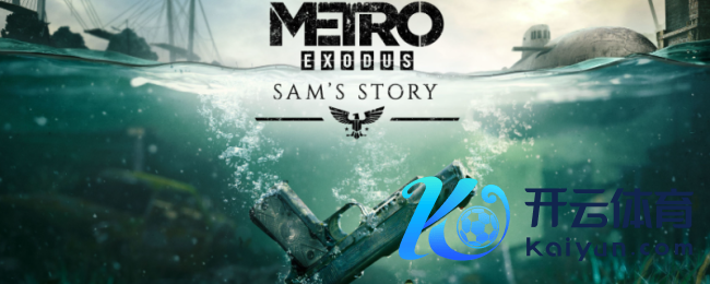 《地铁：离去》游戏干线剧情经由共享